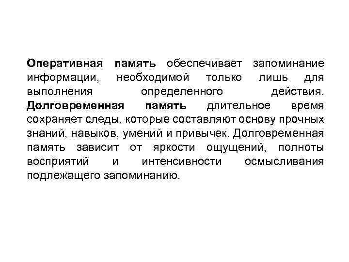 Оперативная память обеспечивает запоминание информации, необходимой только лишь для выполнения определенного действия. Долговременная память