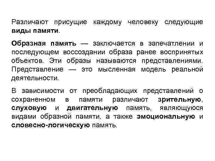 Различают присущие каждому человеку следующие виды памяти. Образная память — заключается в запечатлении и