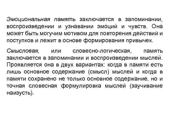 Эмоциональная память заключается в запоминании, воспроизведении и узнавании эмоций и чувств. Она может быть