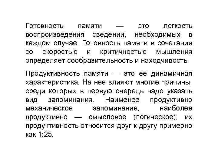 Готовность памяти — это легкость воспроизведения сведений, необходимых в каждом случае. Готовность памяти в