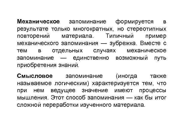 Механическое запоминание формируется в результате только многократных, но стереотипных повторений материала. Типичный пример механического