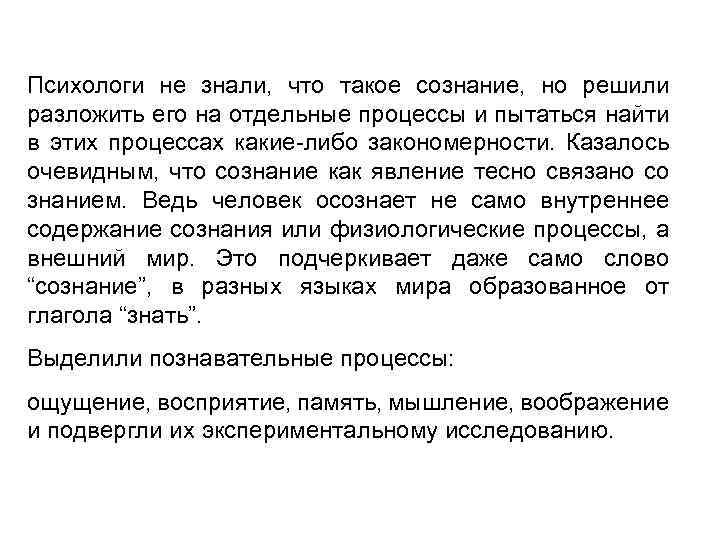 Психологи не знали, что такое сознание, но решили разложить его на отдельные процессы и
