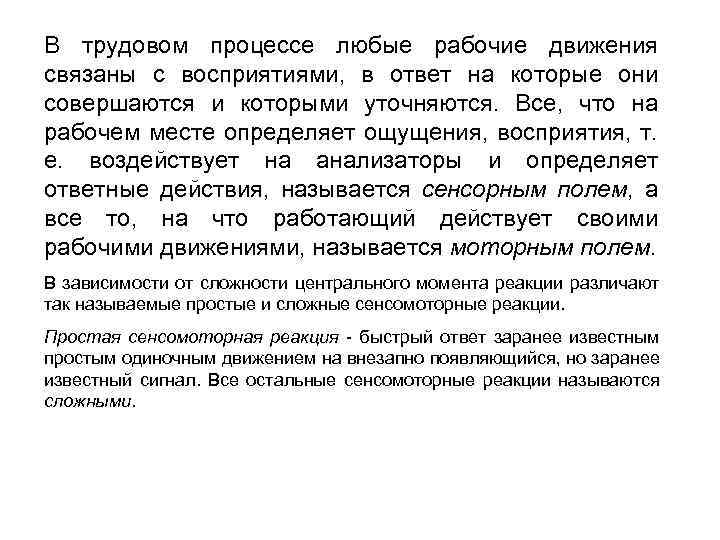 В трудовом процессе любые рабочие движения связаны с восприятиями, в ответ на которые они