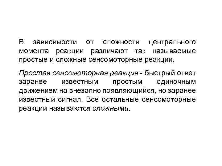 В зависимости от сложности центрального момента реакции различают так называемые простые и сложные сенсомоторные