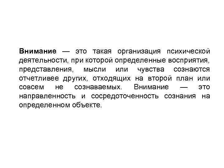 Внимание — это такая организация психической деятельности, при которой определенные восприятия, представления, мысли или