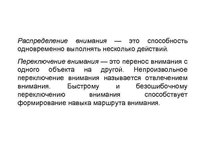 Вниманием называют. Способность к распределению внимания. Распределение внимания. Внимание перенос. Переключение внимания.