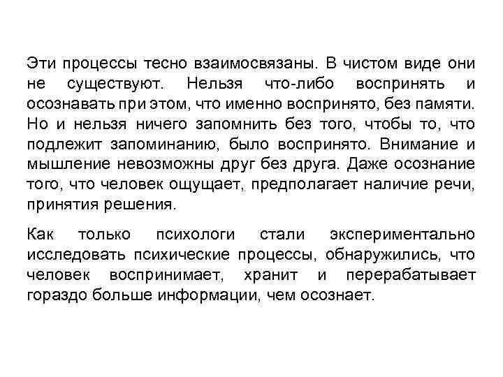 Эти процессы тесно взаимосвязаны. В чистом виде они не существуют. Нельзя что либо воспринять