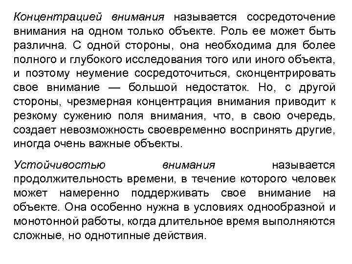 Концентрацией внимания называется сосредоточение внимания на одном только объекте. Роль ее может быть различна.