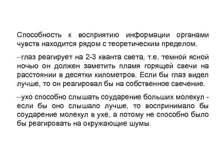 Способность к восприятию информации органами чувств находится рядом с теоретическим пределом. глаз реагирует на