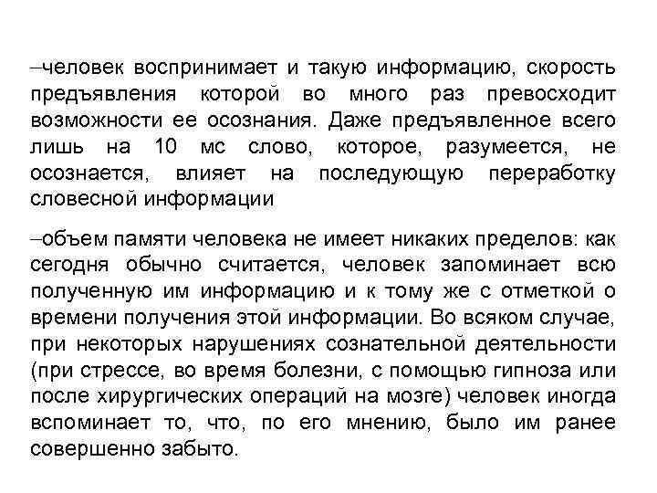  человек воспринимает и такую информацию, скорость предъявления которой во много раз превосходит возможности