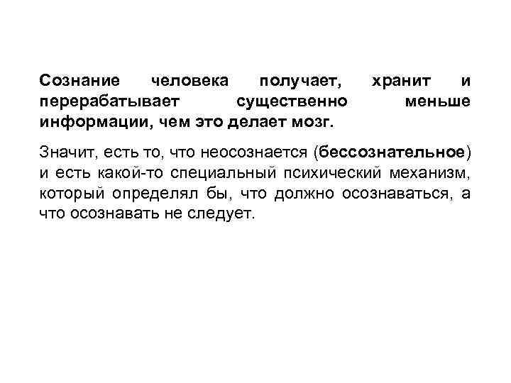 Сознание человека получает, перерабатывает существенно информации, чем это делает мозг. хранит и меньше Значит,
