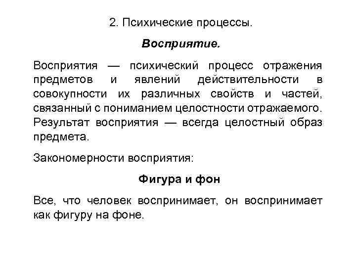 2. Психические процессы. Восприятие. Восприятия — психический процесс отражения предметов и явлений действительности в
