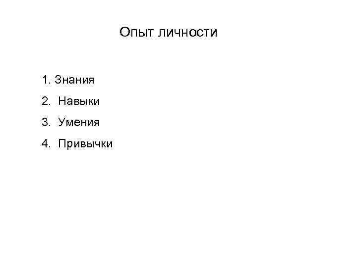 Опыт личности 1. Знания 2. Навыки 3. Умения 4. Привычки 