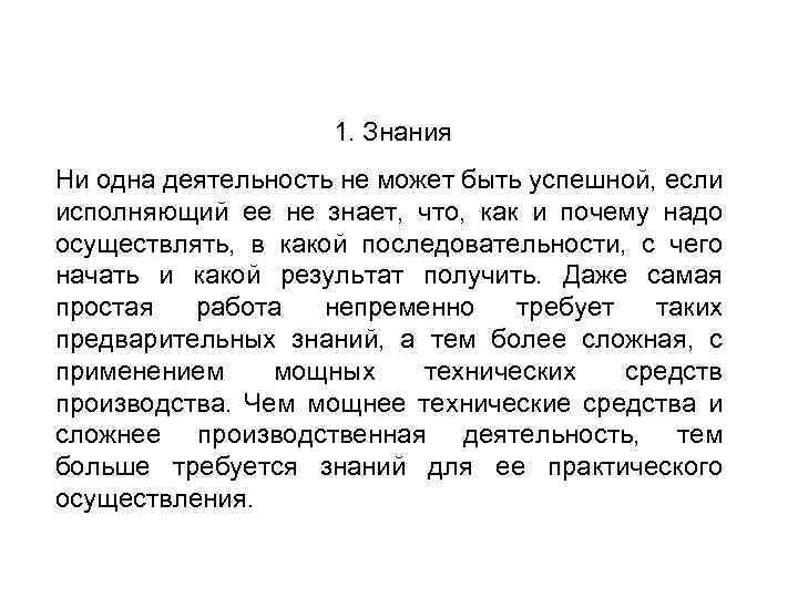 1. Знания Ни одна деятельность не может быть успешной, если исполняющий ее не знает,