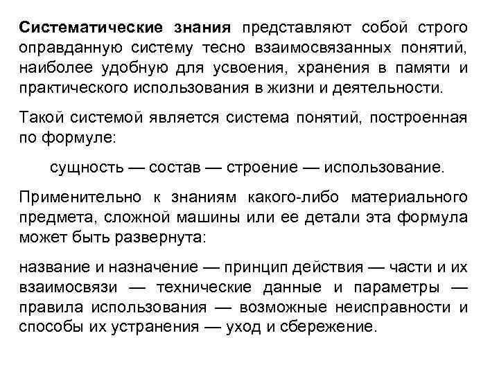 Систематические знания представляют собой строго оправданную систему тесно взаимосвязанных понятий, наиболее удобную для усвоения,