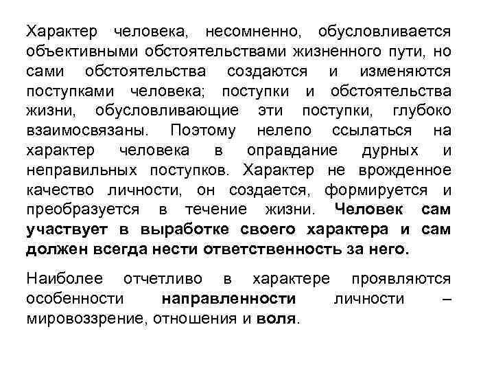 Характер человека, несомненно, обусловливается объективными обстоятельствами жизненного пути, но сами обстоятельства создаются и изменяются