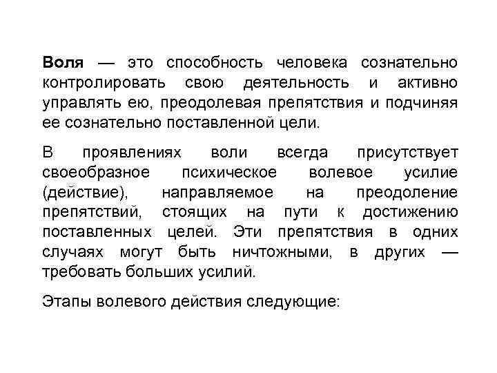 Воля — это способность человека сознательно контролировать свою деятельность и активно управлять ею, преодолевая