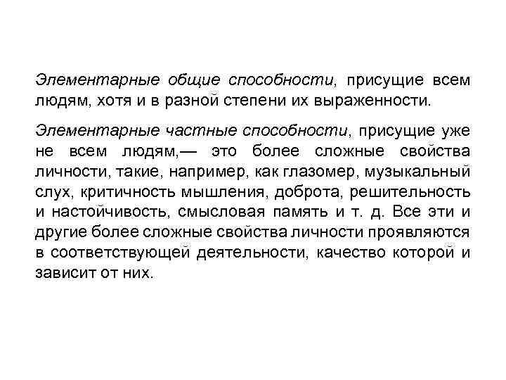 Элементарные общие способности, присущие всем людям, хотя и в разной степени их выраженности. Элементарные
