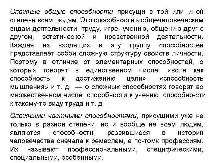 Сложные общие способности присущи в той или иной степени всем людям. Это способности к