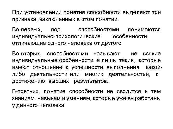 При установлении понятия способности выделяют три признака, заключенных в этом понятии. Во первых, под