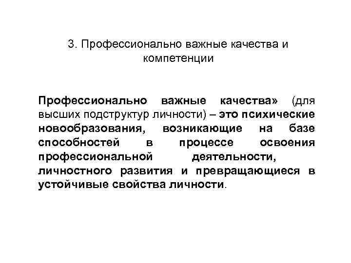 3. Профессионально важные качества и компетенции Профессионально важные качества» (для высших подструктур личности) –