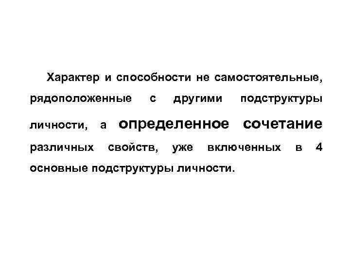 Характер и способности не самостоятельные, рядоположенные личности, различных а с другими подструктуры определенное сочетание