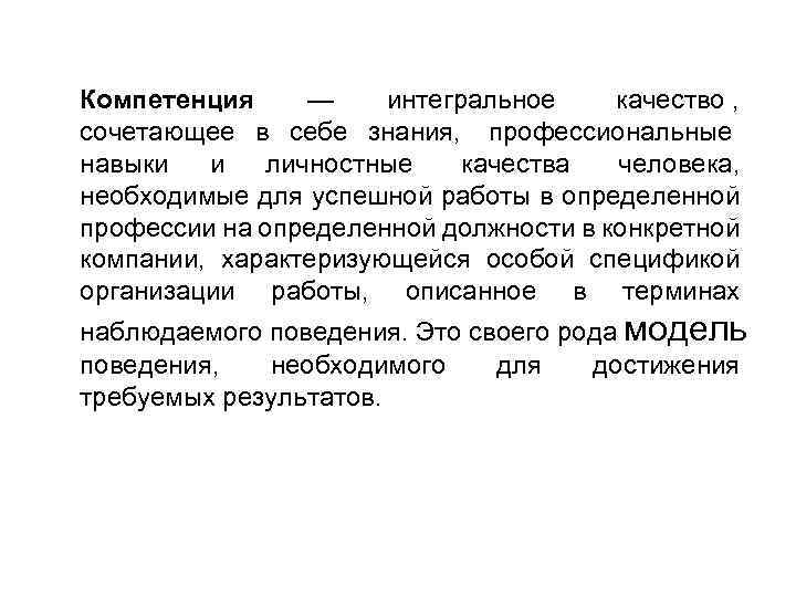 Компетенция — интегральное качество , сочетающее в себе знания, профессиональные навыки и личностные качества