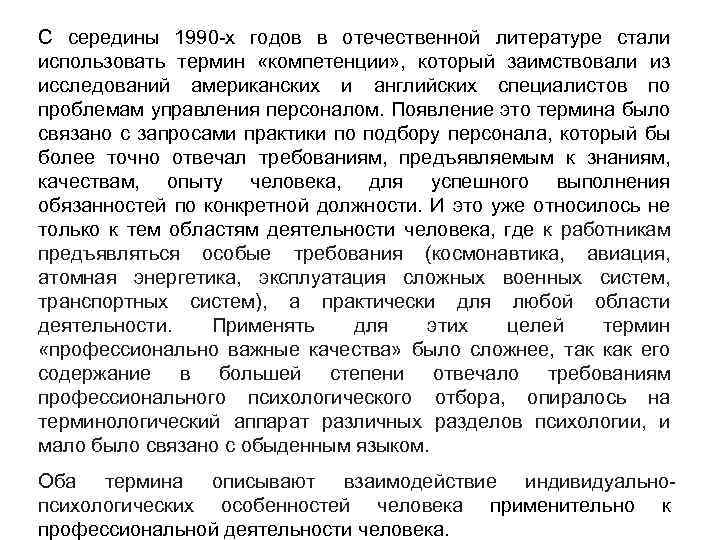 С середины 1990 х годов в отечественной литературе стали использовать термин «компетенции» , который