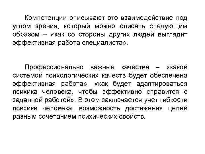 Компетенции описывают это взаимодействие под углом зрения, который можно описать следующим образом – «как