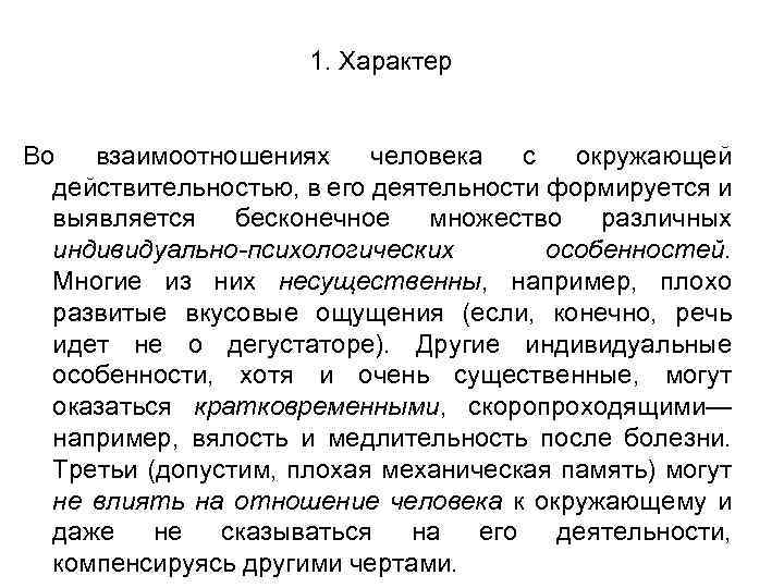 1. Характер Во взаимоотношениях человека с окружающей действительностью, в его деятельности формируется и выявляется