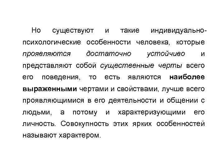 Но существуют и такие индивидуально психологические особенности человека, которые проявляются достаточно устойчиво и представляют
