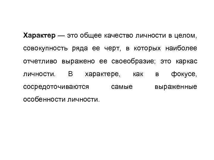 Характер — это общее качество личности в целом, совокупность ряда ее черт, в которых