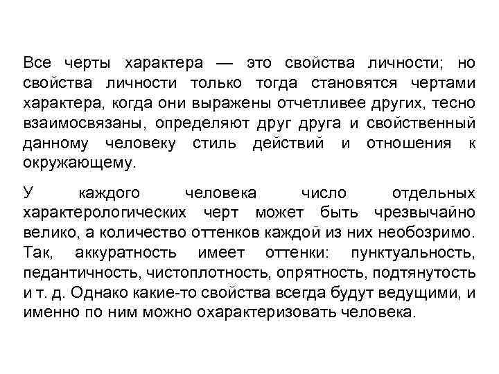 Все черты характера — это свойства личности; но свойства личности только тогда становятся чертами