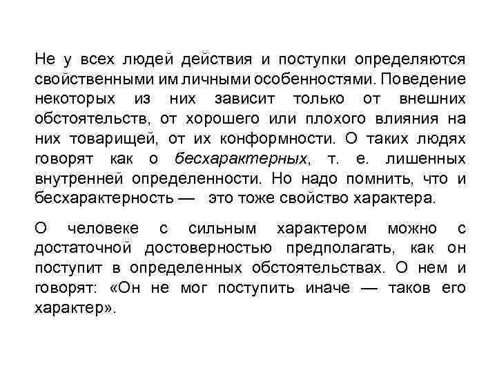 Не у всех людей действия и поступки определяются свойственными им личными особенностями. Поведение некоторых
