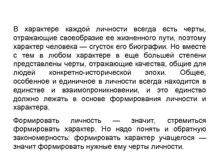 В характере каждой личности всегда есть черты, отражающие своеобразие ее жизненного пути, поэтому характер