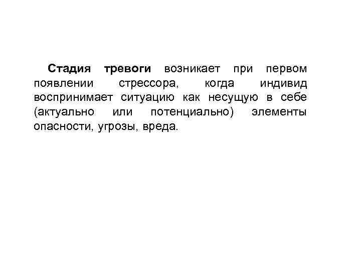 Стадия тревоги возникает при первом появлении стрессора, когда индивид воспринимает ситуацию как несущую в