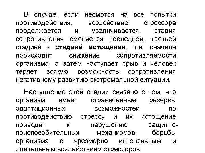 В случае, если несмотря на все попытки противодействия, воздействие стрессора продолжается и увеличивается, стадия