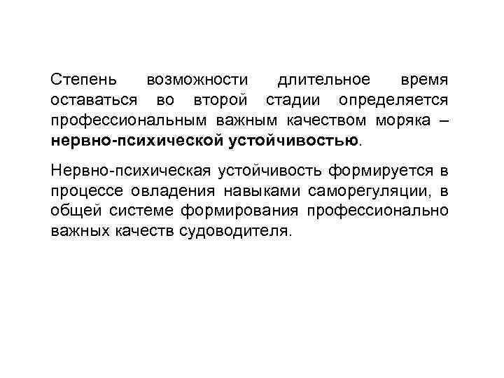 Степень возможности длительное время оставаться во второй стадии определяется профессиональным важным качеством моряка –