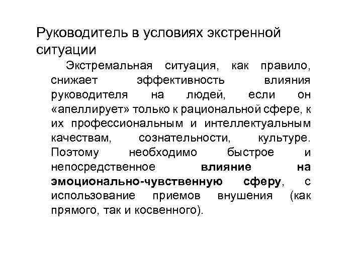 Руководитель в условиях экстренной ситуации Экстремальная ситуация, как правило, снижает эффективность влияния руководителя на