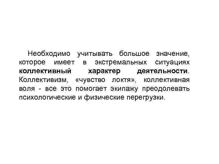 Необходимо учитывать большое значение, которое имеет в экстремальных ситуациях коллективный характер деятельности. Коллективизм, «чувство