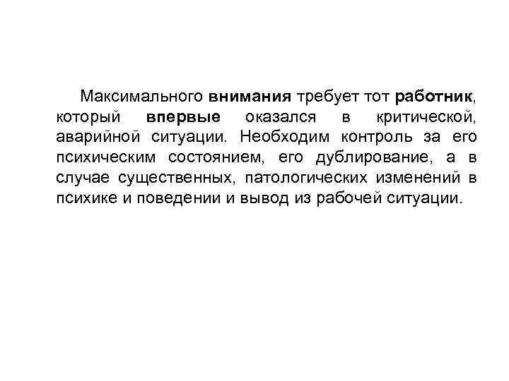 Максимального внимания требует тот работник, который впервые оказался в критической, аварийной ситуации. Необходим контроль