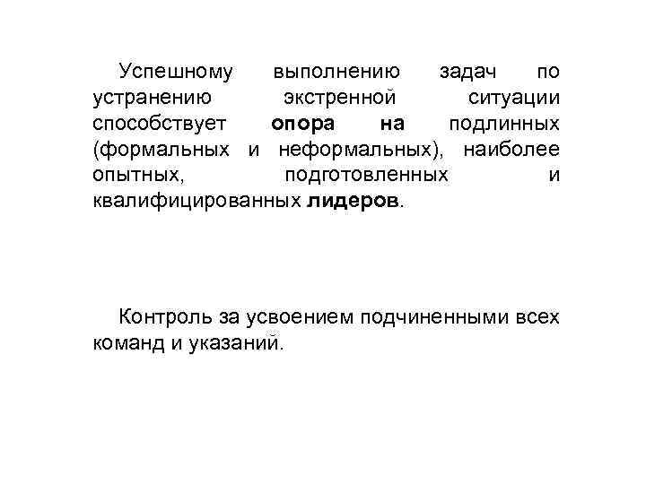 Успешному выполнению задач по устранению экстренной ситуации способствует опора на подлинных (формальных и неформальных),