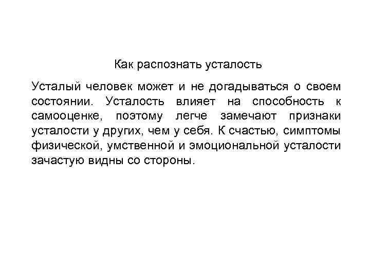 Как распознать усталость Усталый человек может и не догадываться о своем состоянии. Усталость влияет