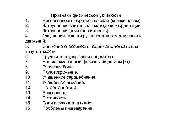 Признаки физической усталости 1. Неспособность бороться со сном (клевки носом). 2. Затруднения зрительно моторной