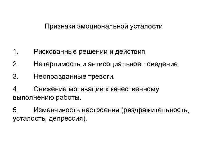 Признаки эмоциональной усталости 1. Рискованные решении и действия. 2. Нетерпимость и антисоциальное поведение. 3.