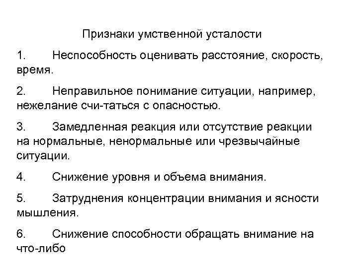 Признаки умственной усталости 1. Неспособность оценивать расстояние, скорость, время. 2. Неправильное понимание ситуации, например,
