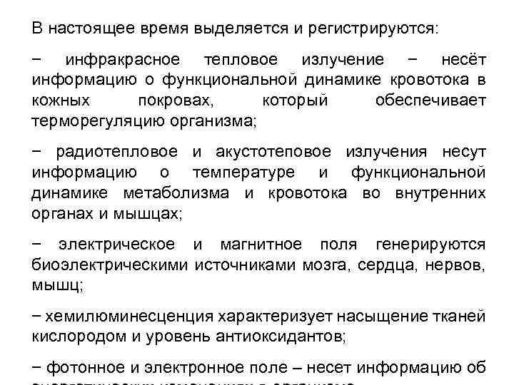 В настоящее время выделяется и регистрируются: − инфракрасное тепловое излучение − несёт информацию о