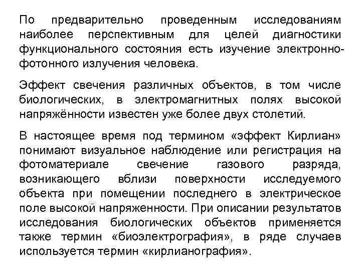 По предварительно проведенным исследованиям наиболее перспективным для целей диагностики функционального состояния есть изучение электронно