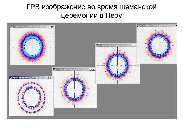 ГРВ изображение во время шаманской церемонии в Перу 