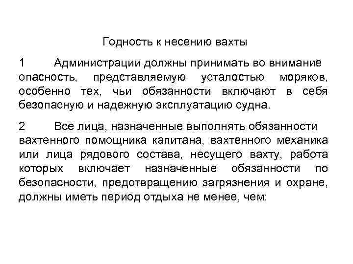 Годность к несению вахты 1 Администрации должны принимать во внимание опасность, представляемую усталостью моряков,